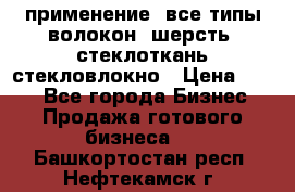 применение: все типы волокон, шерсть, стеклоткань,стекловлокно › Цена ­ 100 - Все города Бизнес » Продажа готового бизнеса   . Башкортостан респ.,Нефтекамск г.